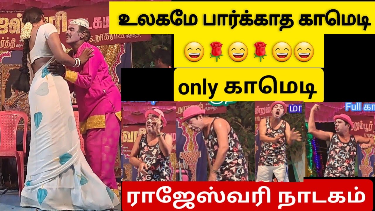 only காமெடி |உலக அளவில் treanding ஆன காமெடி |ராஜேஸ்வரிநாடகம் part 2