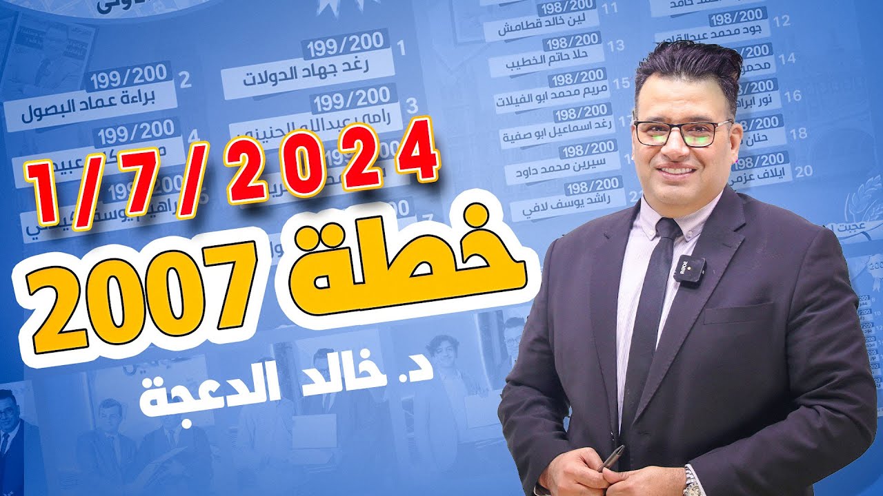 #الخطة الرسمية لجيل 2007 ( 1/7/2024) د. خالد الدعجة #انجليزي