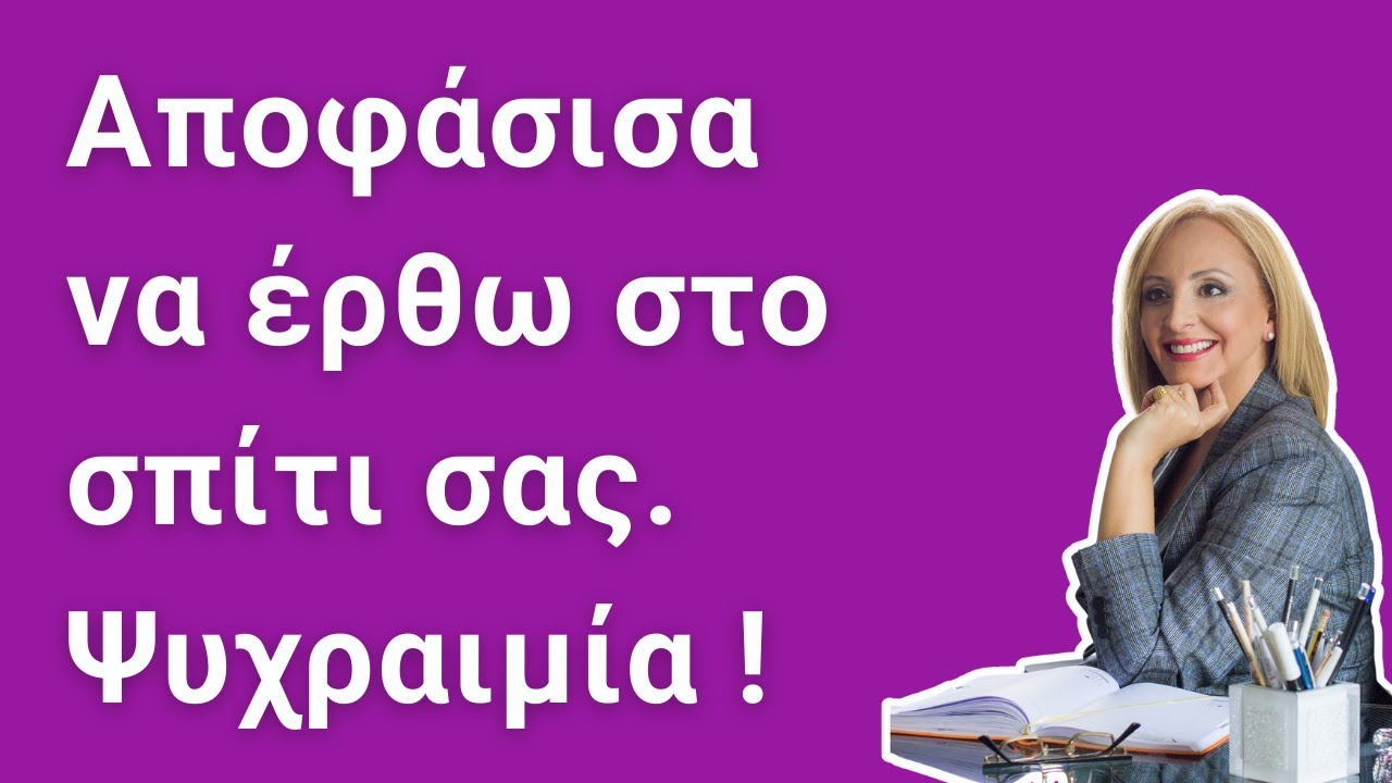 Μαρία Λεβέντη: Η Ψυχίατρος που έρχεται σπίτι σας