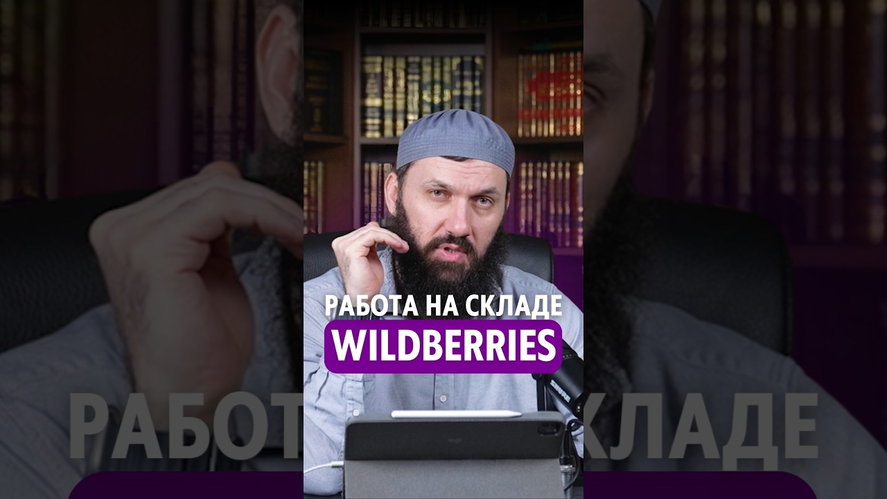 Работать на складе Wildberries | Сайд-Али Варандо