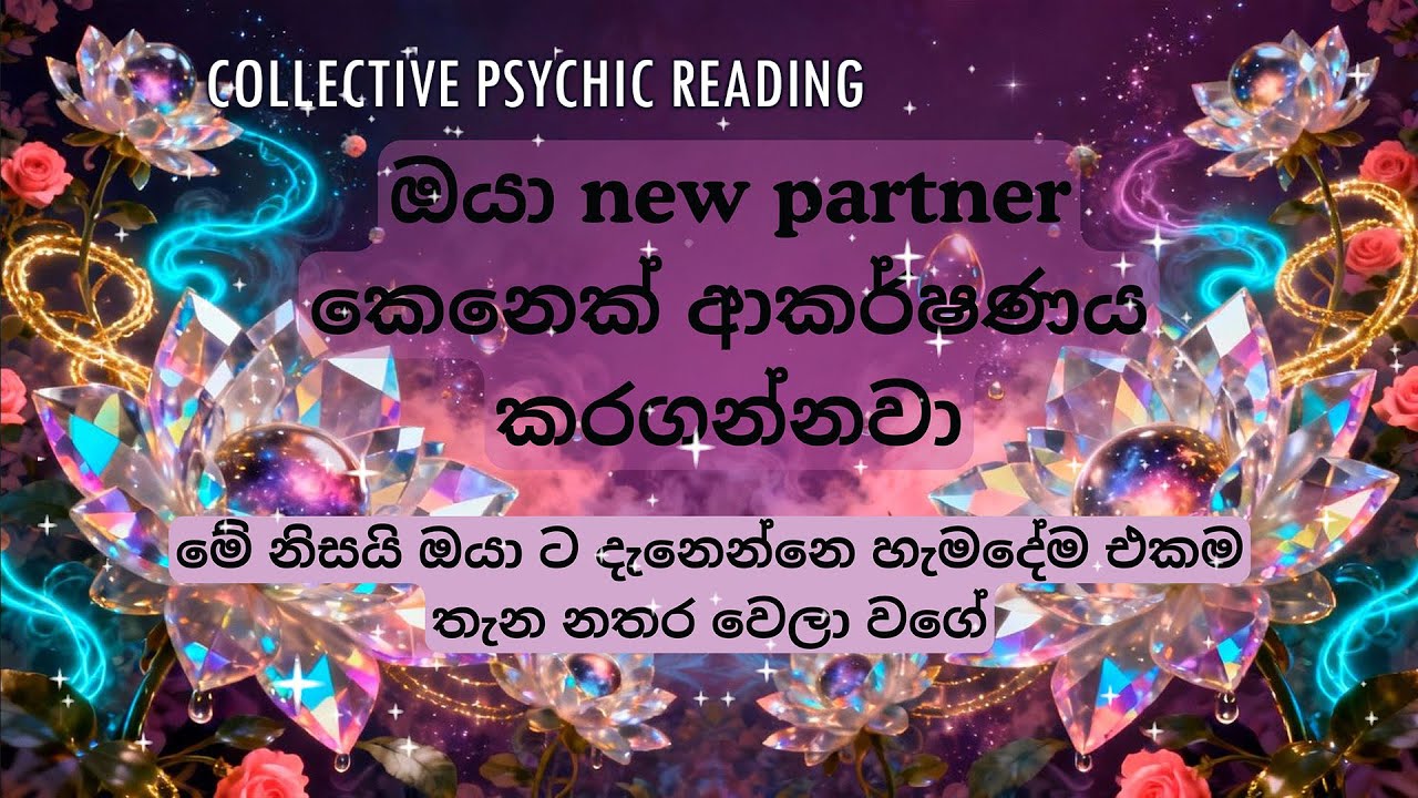 විශේෂ දෙයක් වෙන්න සති 4 ට මාස 4 ට කලින් ඔයා මේ Video එක දකින්නේ🧿  | Collective psychic Reading🦋