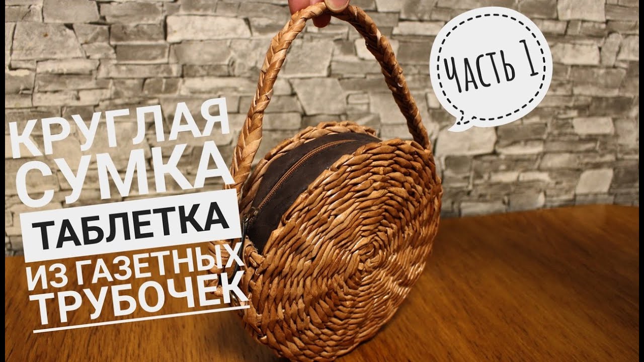 Круглая Сумка Таблетка из газетных трубочек своими руками|Стильная сумка из бумажной лозы|DIY