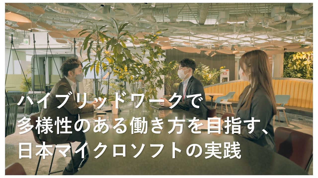 ハイブリッドワークで多様性のある働き方を目指す、日本マイクロソフトの実践 | 日本マイクロソフト