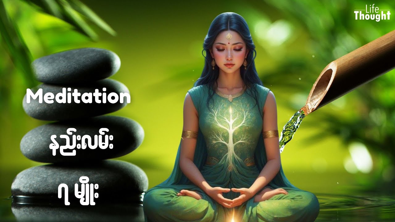 Meditation နည်းလမ်း ၇ မျိုး - 7 Techniques in Meditation