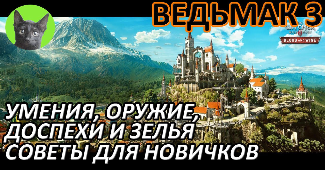 Ведьмак 3 - Советы для новичков. Умения, доспехи, оружие и зелья