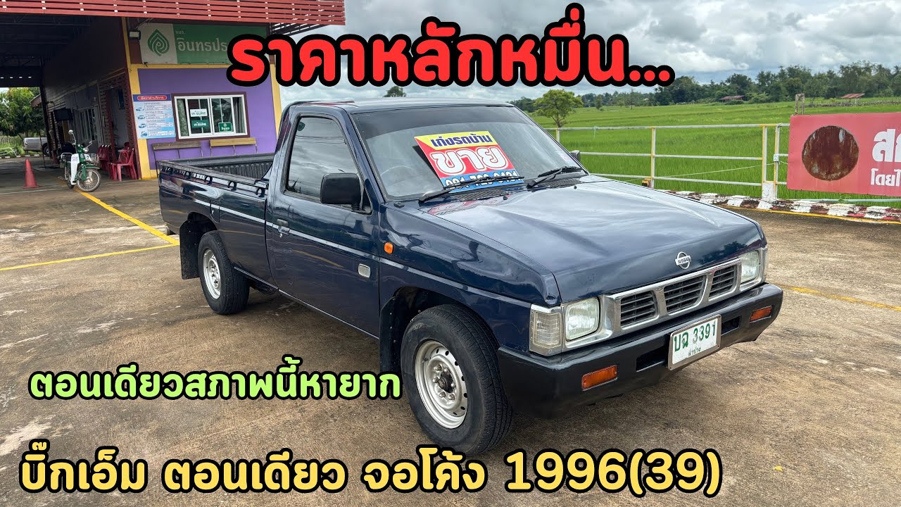 🔥ตอนเดียวสภาพนี้หาโครตยาก‼️ราคาหลักหมื่น‼️Nissan Big M จอโค้ง ตอนเดียว 1996(39) ❌ปิดการขายครับ❌