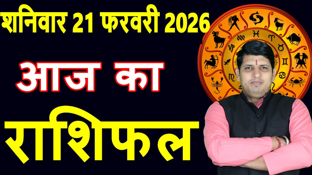 Aaj ka Rashifal 21 Feb 2026 Saturday Aries to Pisces today horoscope in Hindi Daily DainikRashifal