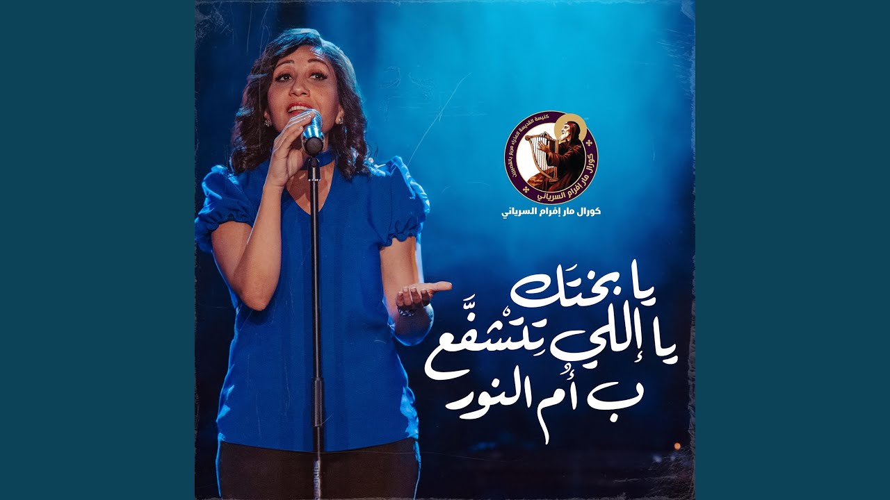 يابختك يااللى تتشفع بأم النور
