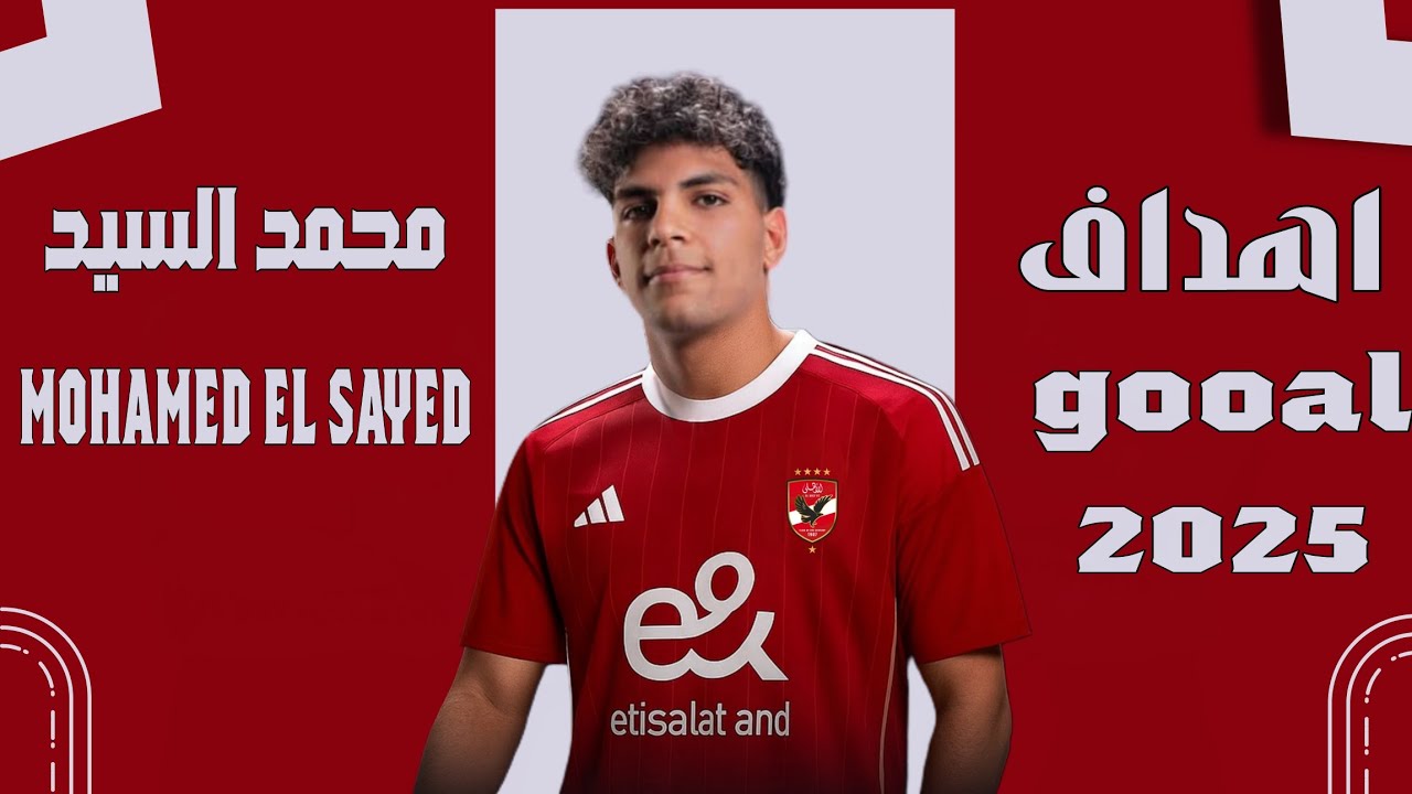 أهداف ومهارات محمد السيد 🔥 صفقة الاهلي المنتظرة MOHAMED EL SAYED ✍️⚽
