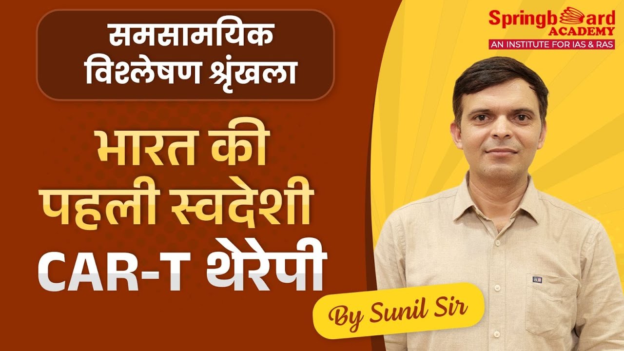 भारत की पहली स्वदेशी CAR-T थेरेपी NexCAR19 | Sunil Sir | Current Affairs