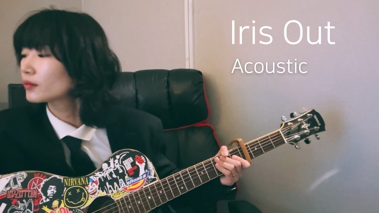 체인소 맨 찐팬이 'IRIS OUT'을 어쿠스틱으로 부르면 생기는 일 🪻 | 요네즈 켄시 커버
