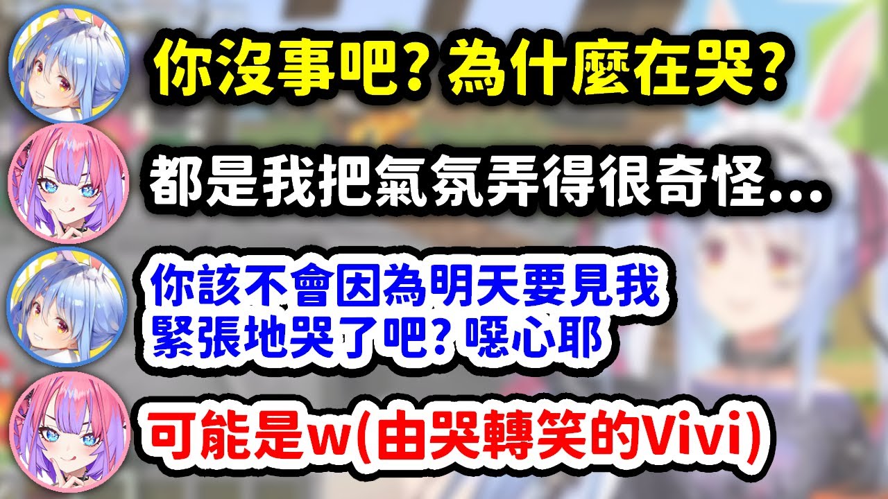 見到因為沒能很好地進入圈子而哭泣的Vivi，用超暖安慰讓她從哭轉笑的佩克拉【兔田佩克拉 x 綺綺羅羅薇薇】【Hololive中文精華】