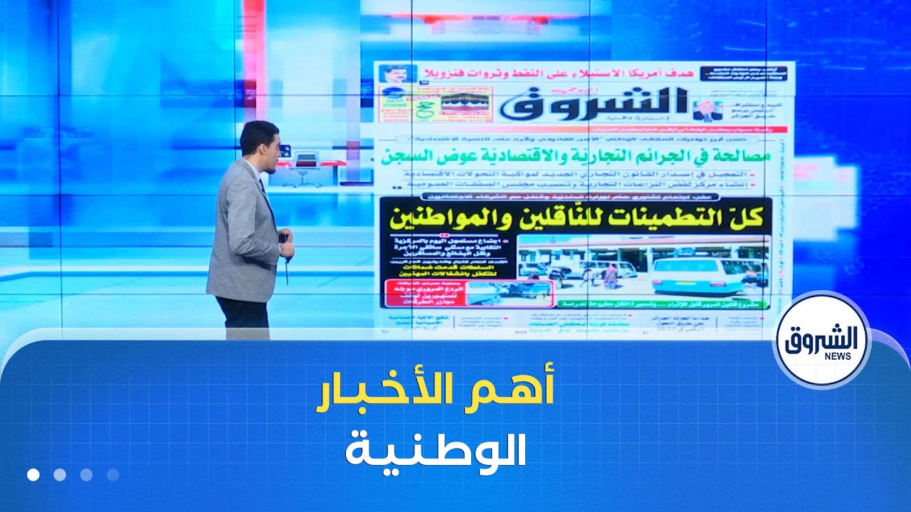 هذه أبرز عناوين الصحف الوطنية لنهار يوم الأحد 03 جانفي 2026