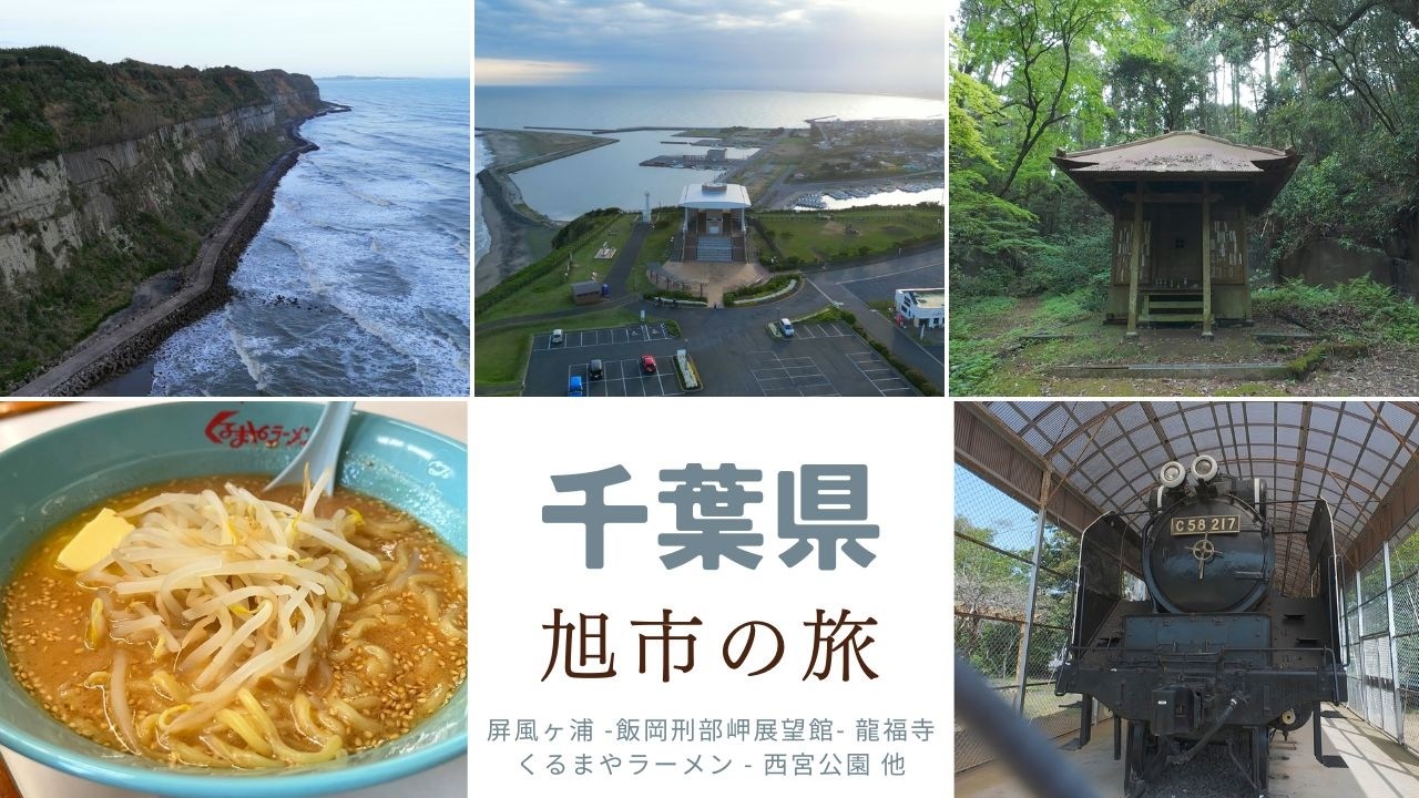 【千葉旅行】千葉の端っこにある、海と畑に囲まれた町。知られていない穴場スポットが盛りだくさん。千葉県旭市
