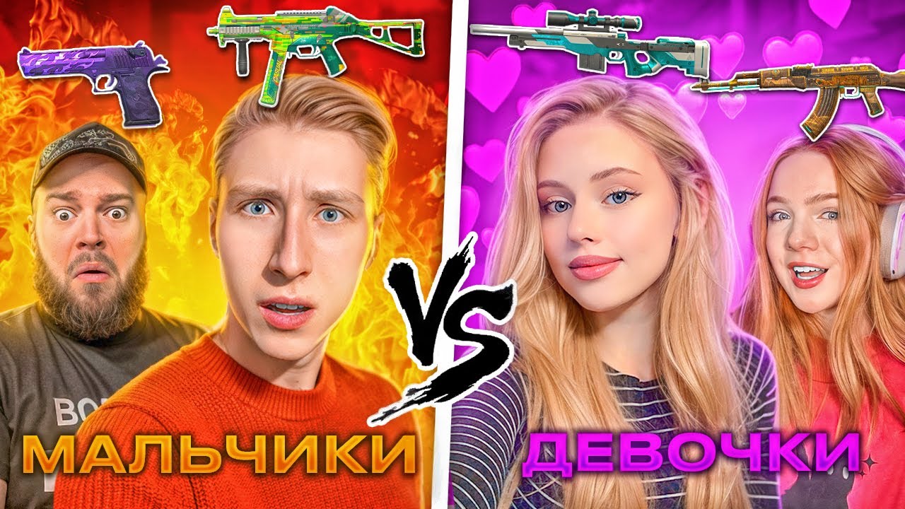 Дуэль ДЕВОЧКИ vs МАЛЬЧИКИ в STANDOFF 2