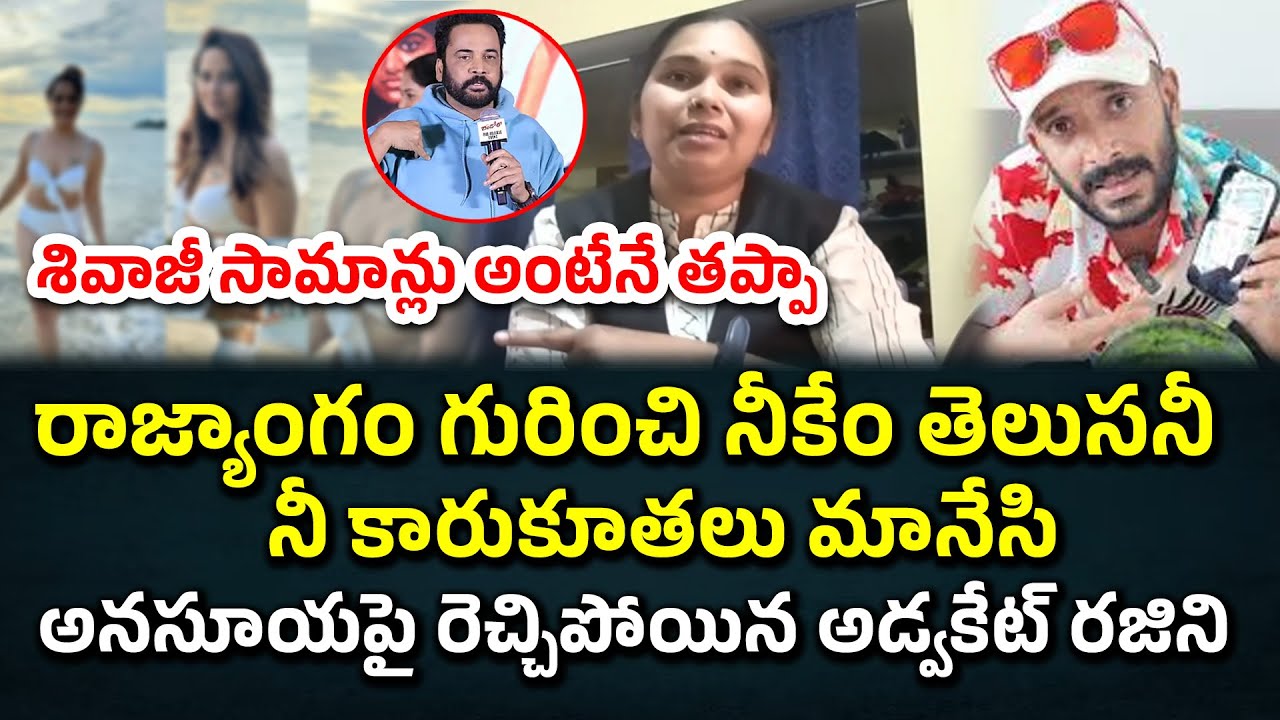 Is Saying ‘Shivaji Samannalu’ Wrong? Advocate Rajini’s Strong Reaction on Anasuya : Law Point