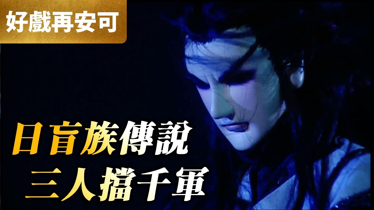 霹靂好戲再安可：日盲族傳說！三人擋千軍！｜不見荷、萬古長空、鷹無眼、千葉傳奇、水飄蓬、東方羿｜霹靂天啟 第8集｜霹靂布袋戲 PILI PUPPETRY
