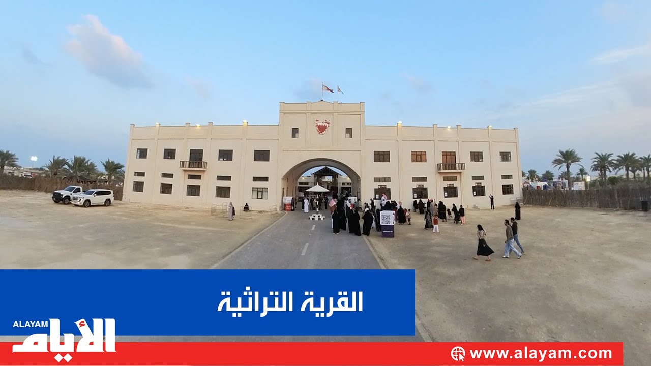 «مهرجان أعياد البحرين» بهجة تعود في القرية التراثية براس حيان