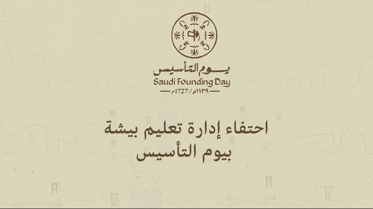 احتفاء إدارة تعليم بيشة بيوم التأسيس  1444هـ -2023 مــ