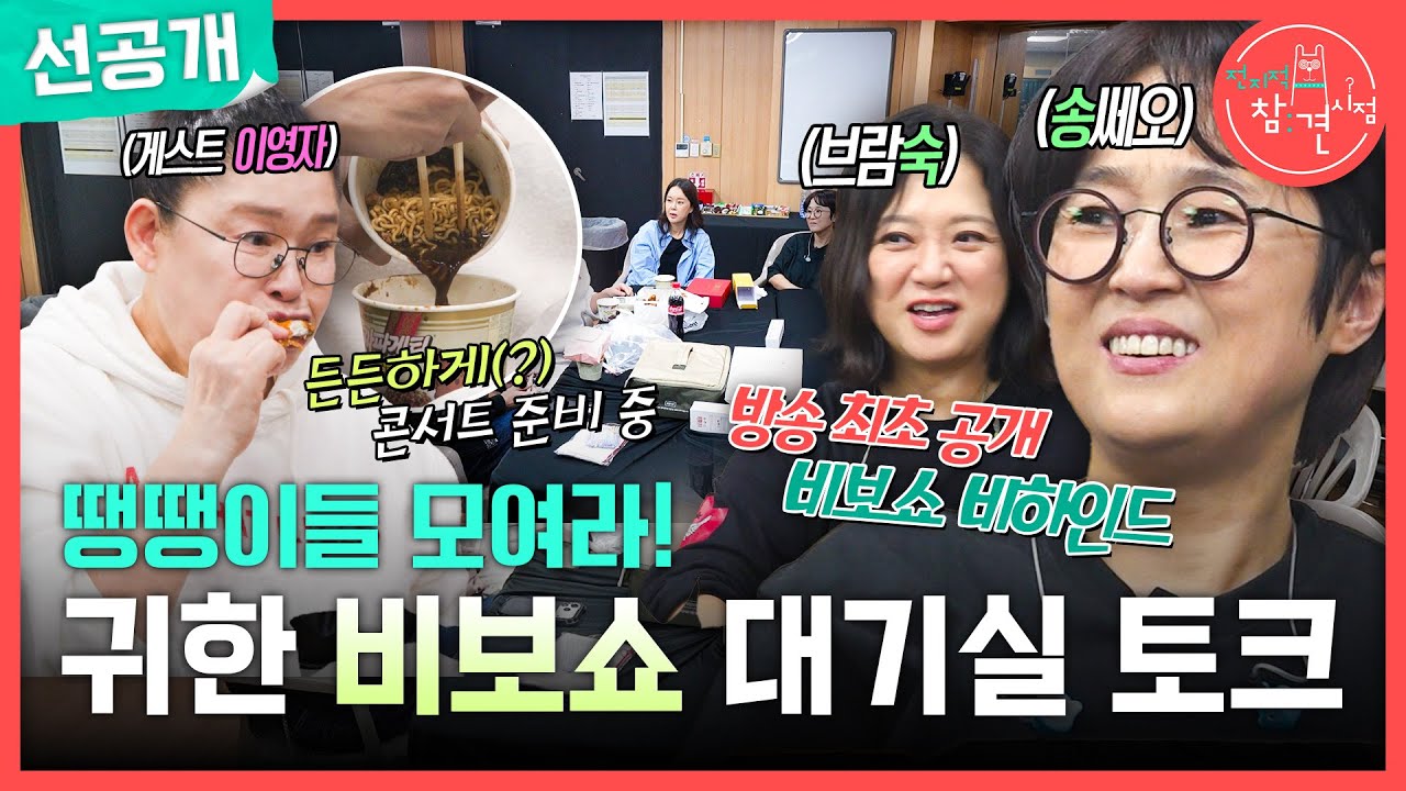 [전지적 참견 시점 선공개] 비보쇼 비하인드 대공개! 틈나면 짜장라면 먹는 우리... 소방차? 아니 밥차예요!, MBC 251122 방송