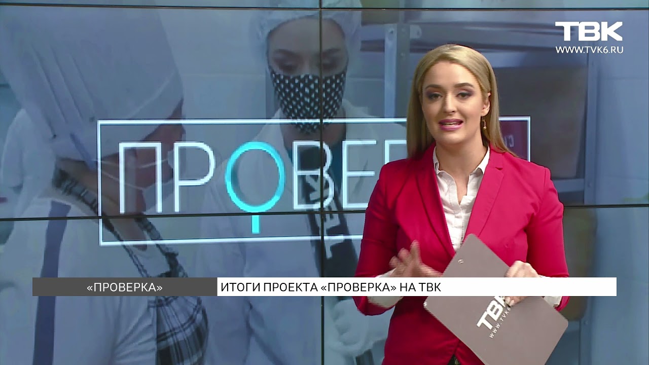 Проект «Проверка» на ТВК подвел итоги 2021 года