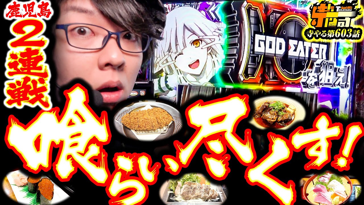 【怒涛の鹿児島2連戦】目指せ！かごし万枚！遂に寺井が奇跡を起こす！「寺やる603話」【ゴッドイーター・北斗の拳】【パチスロパチンコ】