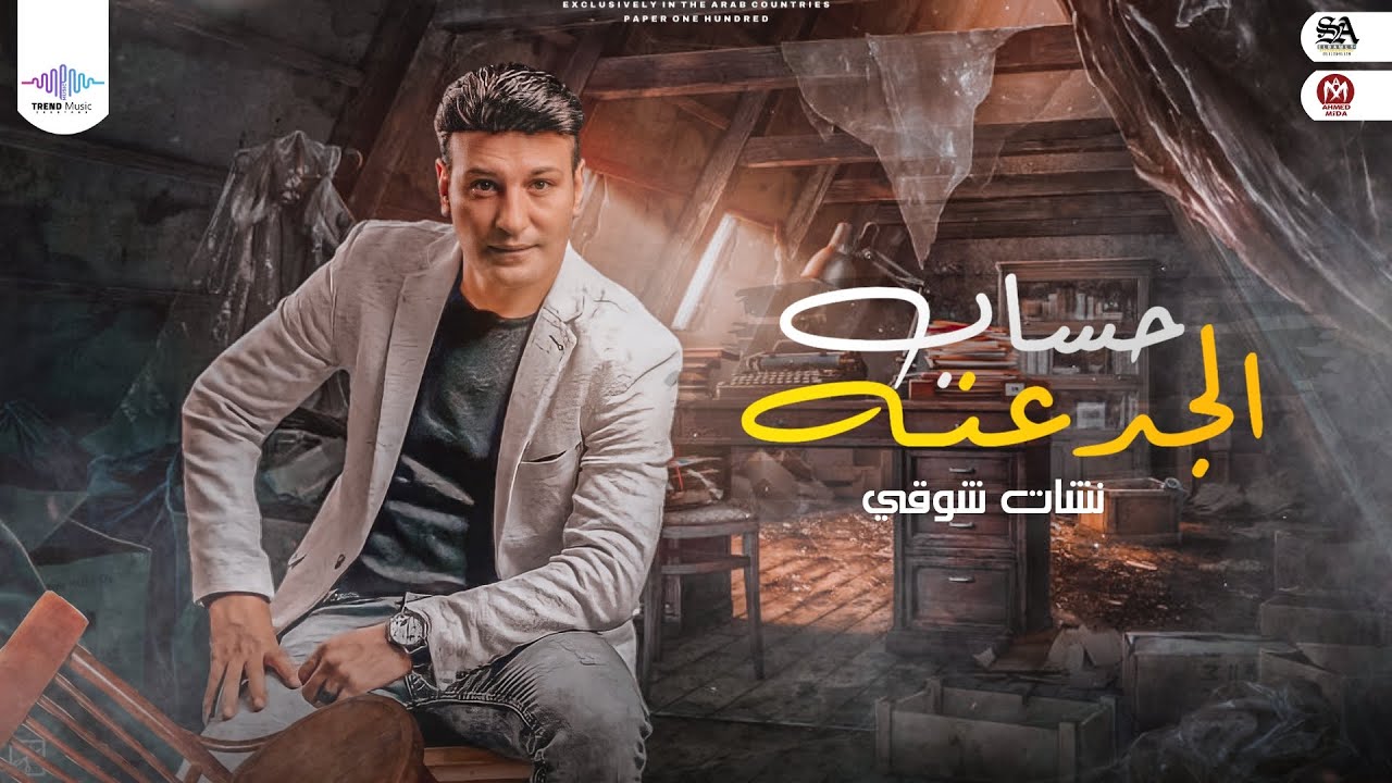 اغنيه حساب الجدعنه - نشات شوقى - توزيع نوار البحيري -  انتاج ترند ميوزك سعاد طه - اغانى 2022