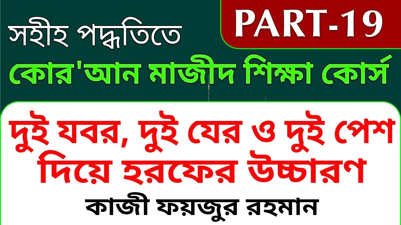 PART-19 📗 দুই যবর, দুই যের ও দুই পেশ  দিয়ে হরফের উচ্চারণ | LEARN QURAN EASYWAY