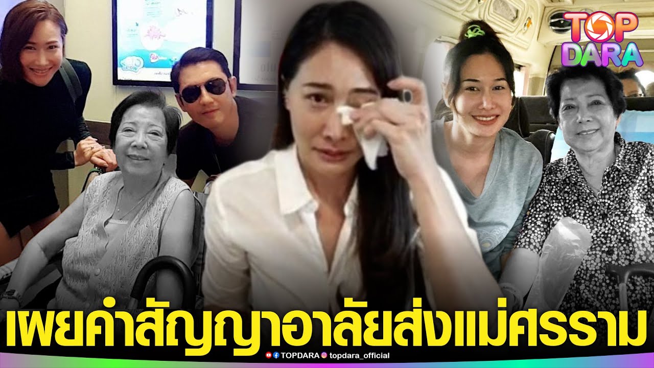 “กุ้งพลอย”ร่วมส่ง“แม่ศรราม”ครั้งสุดท้าย เผยคำสัญญาที่เคยให้ไว้ หลังออกจากบ้าน