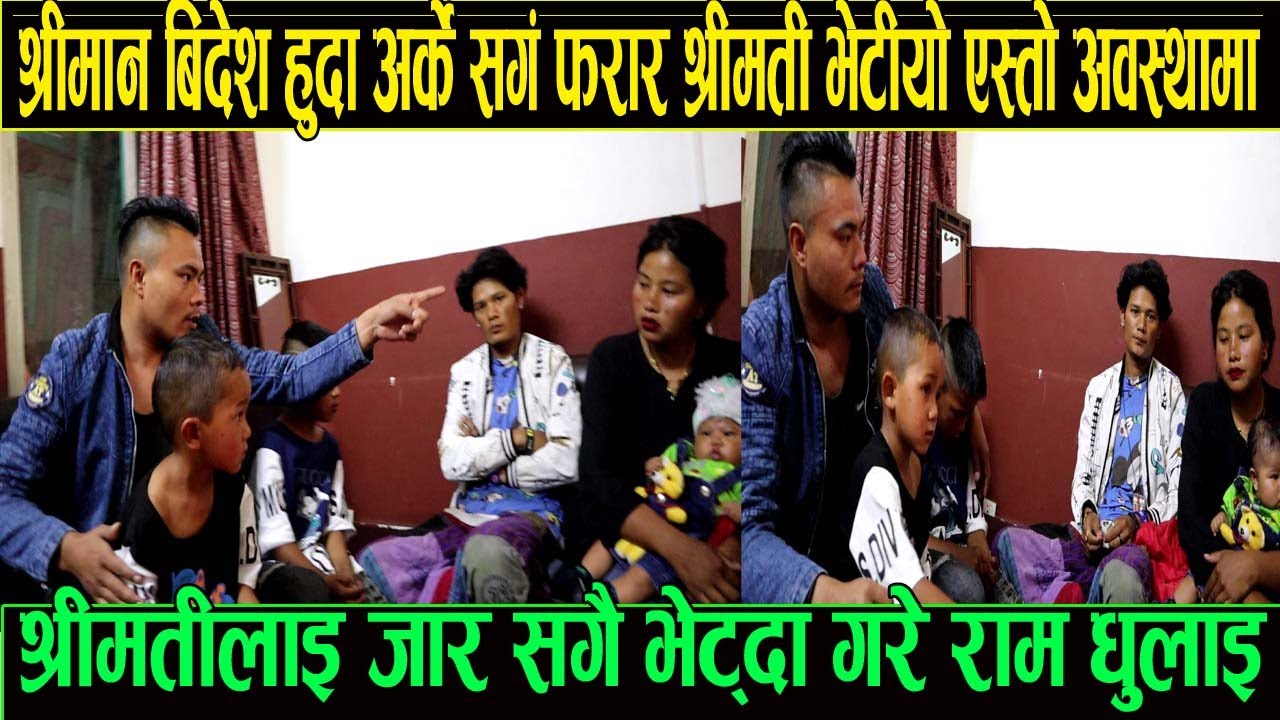 श्रीमान बिदेश हुदा अर्कै सङ्ग फरार श्रीमती भेटियो एस्तो अबस्थामा एक्कासि श्रीमती भेट्दा परो हानाहान