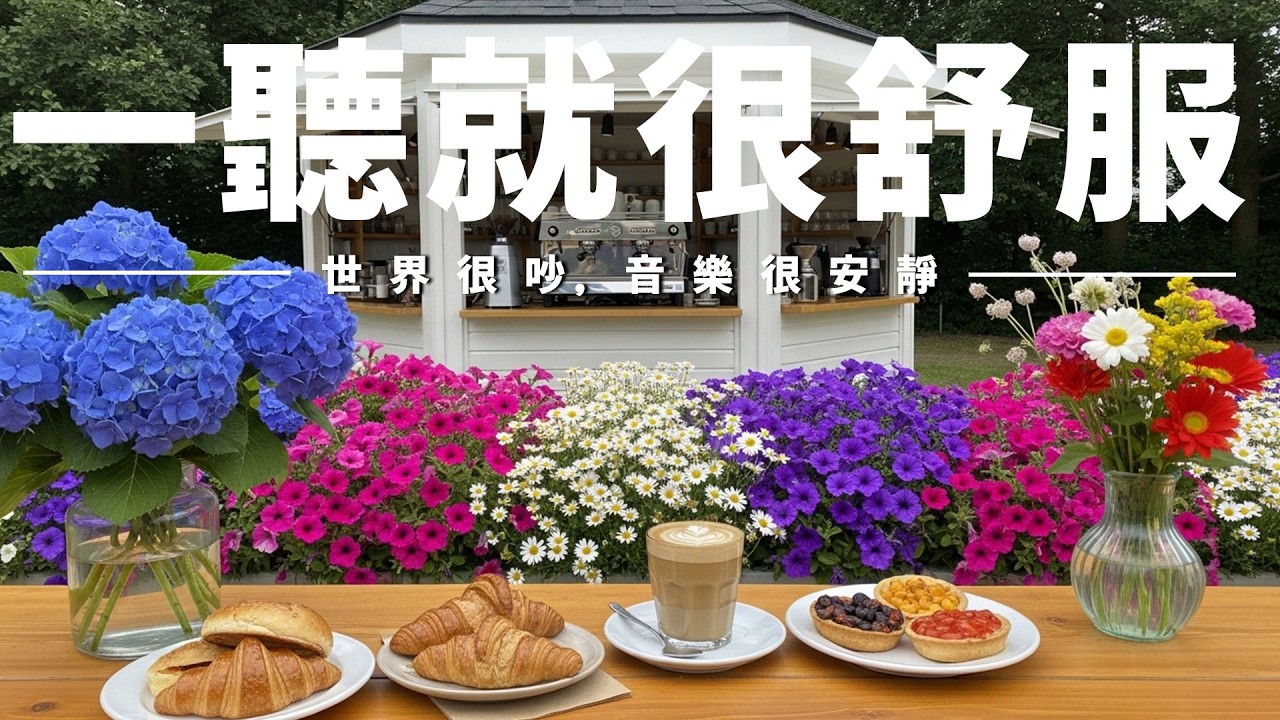 【HEALING BACKGROUND BGM】咖啡館氛圍音＋舒心旋律，療癒心靈與疲憊🌺釋放雜念、沉澱思緒、安撫情緒，讓心回歸寧靜狀態；適合閱讀、寫作、工作專注、通勤