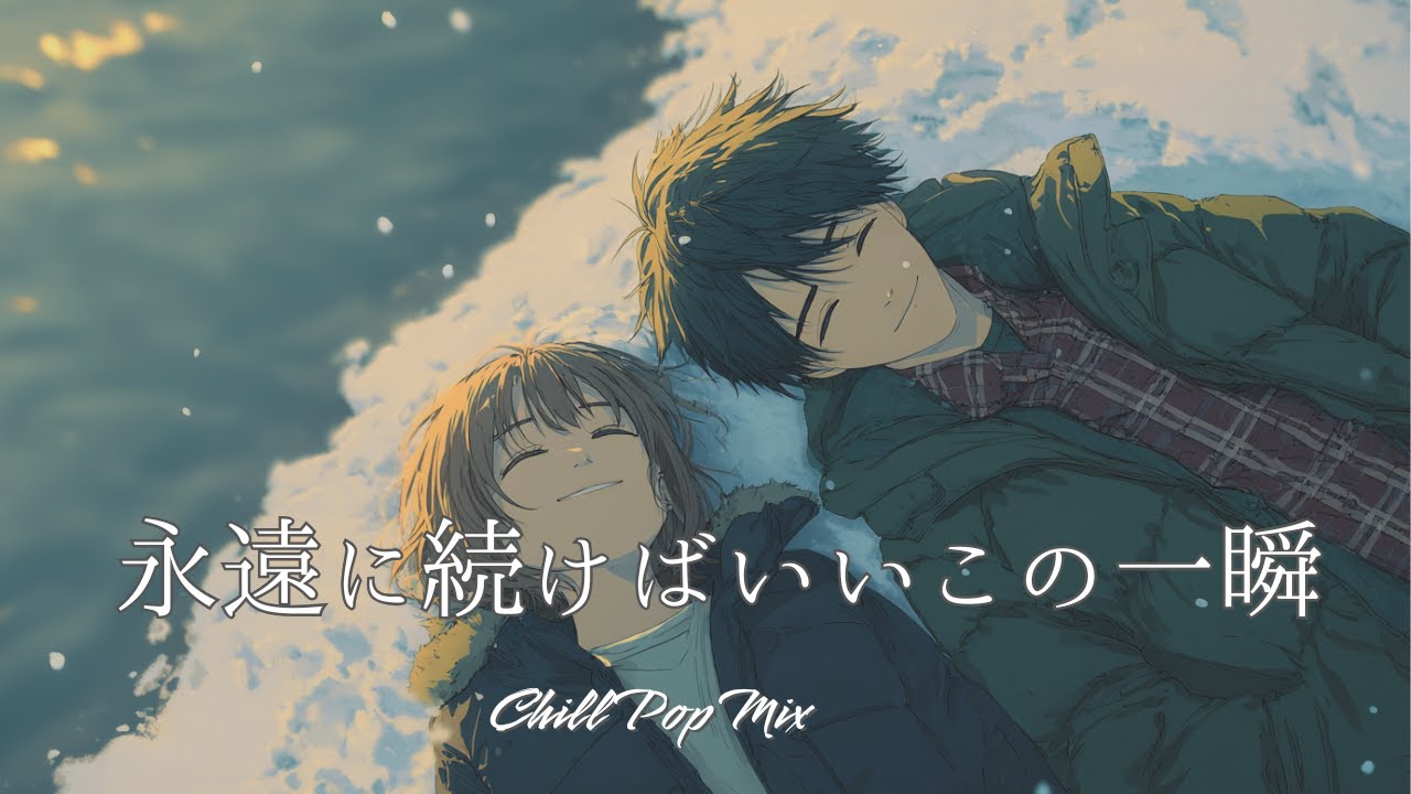 【邦楽playlist】“永遠に続きそうな一瞬”Chill Playlist｜女性ボーカル｜チルタイム／リラックス／ストレス解消／作業用BGM／エモい曲