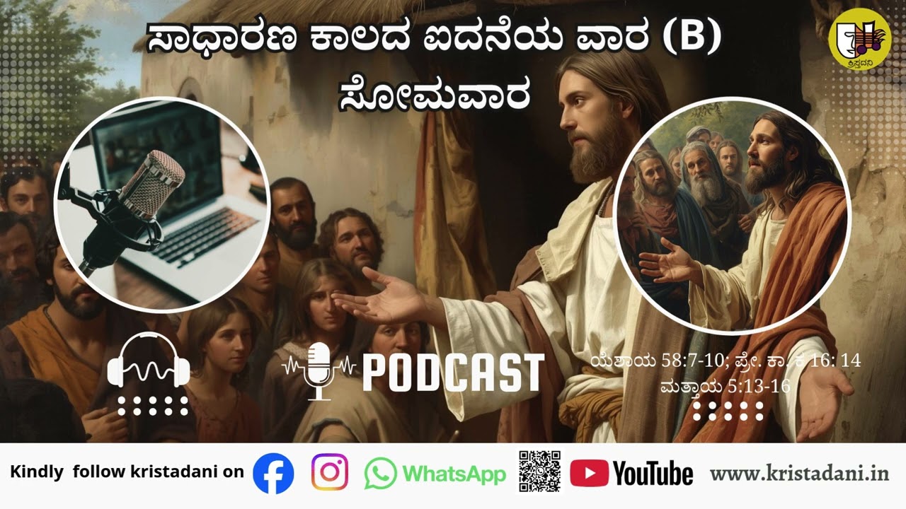 ಸಾಧಾರಣ ಕಾಲದ 5ನೆಯ ಸೋಮವಾರ (2),  #ಚಿಂತನೆ #kannadagospelmessage  #sundaysermon  #biblestudykannada
