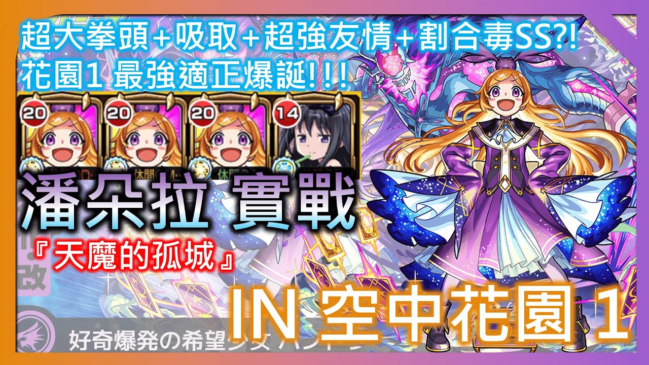 【潘朵拉獸改 IN 天魔的孤城 空中花園1】集超大拳頭+吸取M+超強友情+割合毒SS於一身!真正的打爆花園1的角色來了!!! 所以TFA到底在改甚麼???【モンスト】【怪物彈珠】