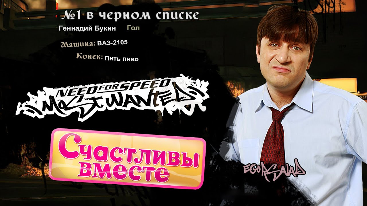 [MASHUP] Букины x Disturbed – Гена Букин ворвался в Черный список NFS MW
