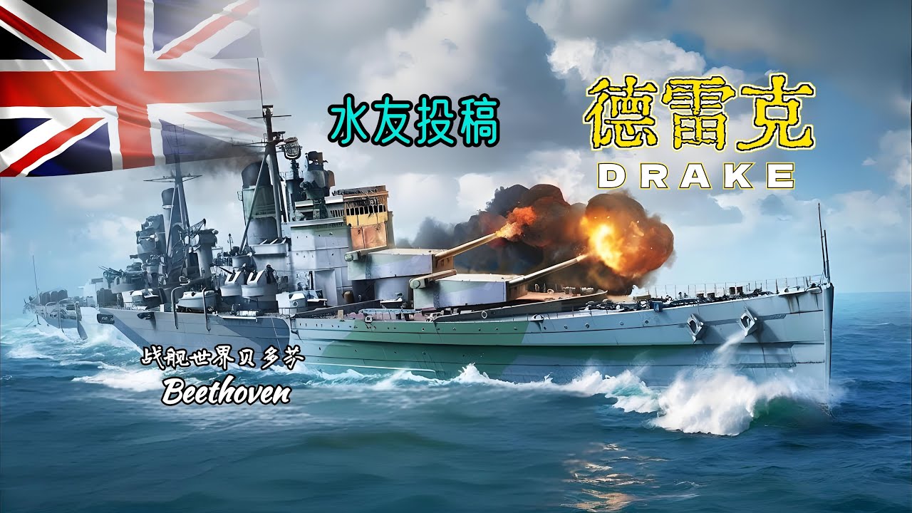 英国巡洋舰-德雷克 DRAKE
