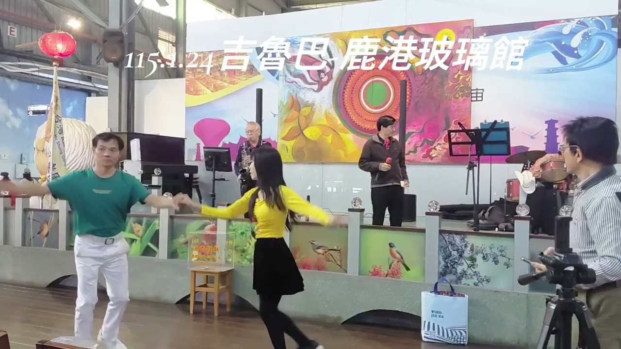 115.1.24 吉魯巴 江江水姑娘-鹿港玻璃文藝館