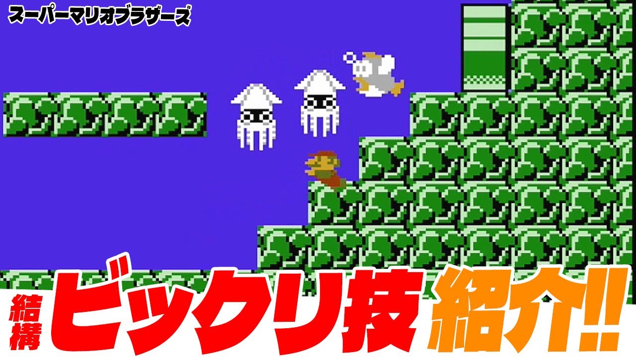 【マリオ1】 ビックリ技を紹介！（スーパーマリオブラザーズ1）（2-2で角抜け！）