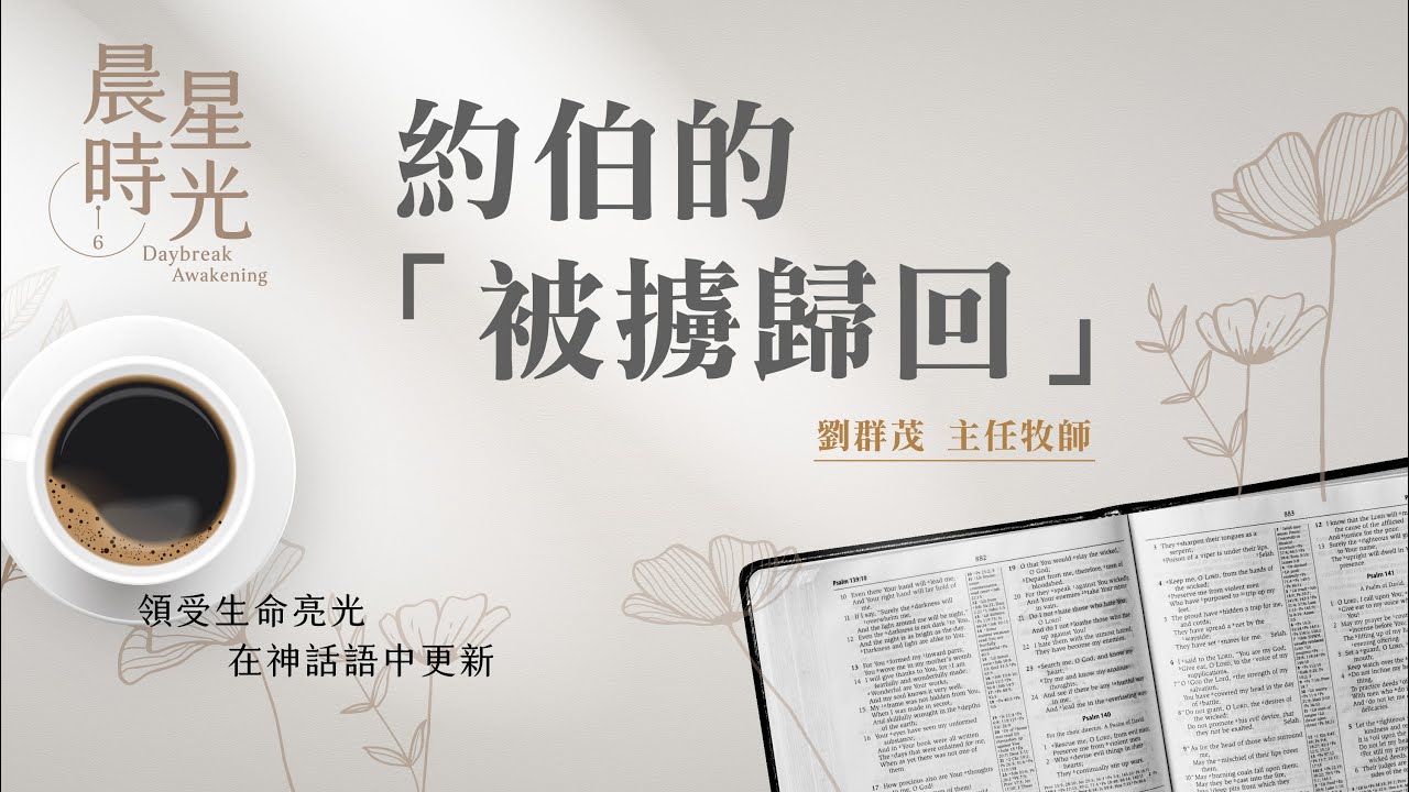 【晨星時光】約伯的「被擄歸回」(約伯記 42:1-17)/劉群茂主任牧師 20250310
