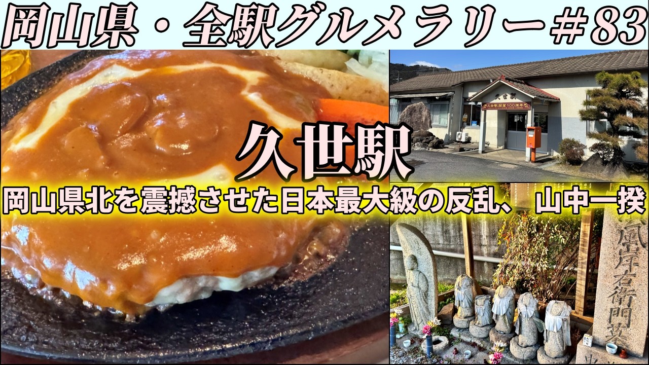 【久世駅】国道181号沿いにある老舗ハンバーグ店までチーズがとろけすぎてる絶品ハンバーグを食べにいくツーリング【岡山県・全駅グルメラリー#83】