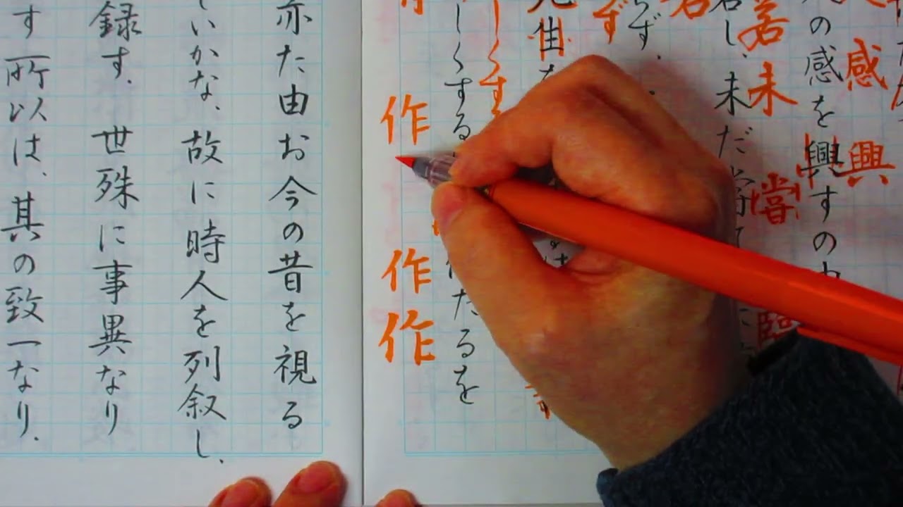 ペンで書く王義之　「蘭亭序」を漢字仮名まじり文でかいてみます　その６