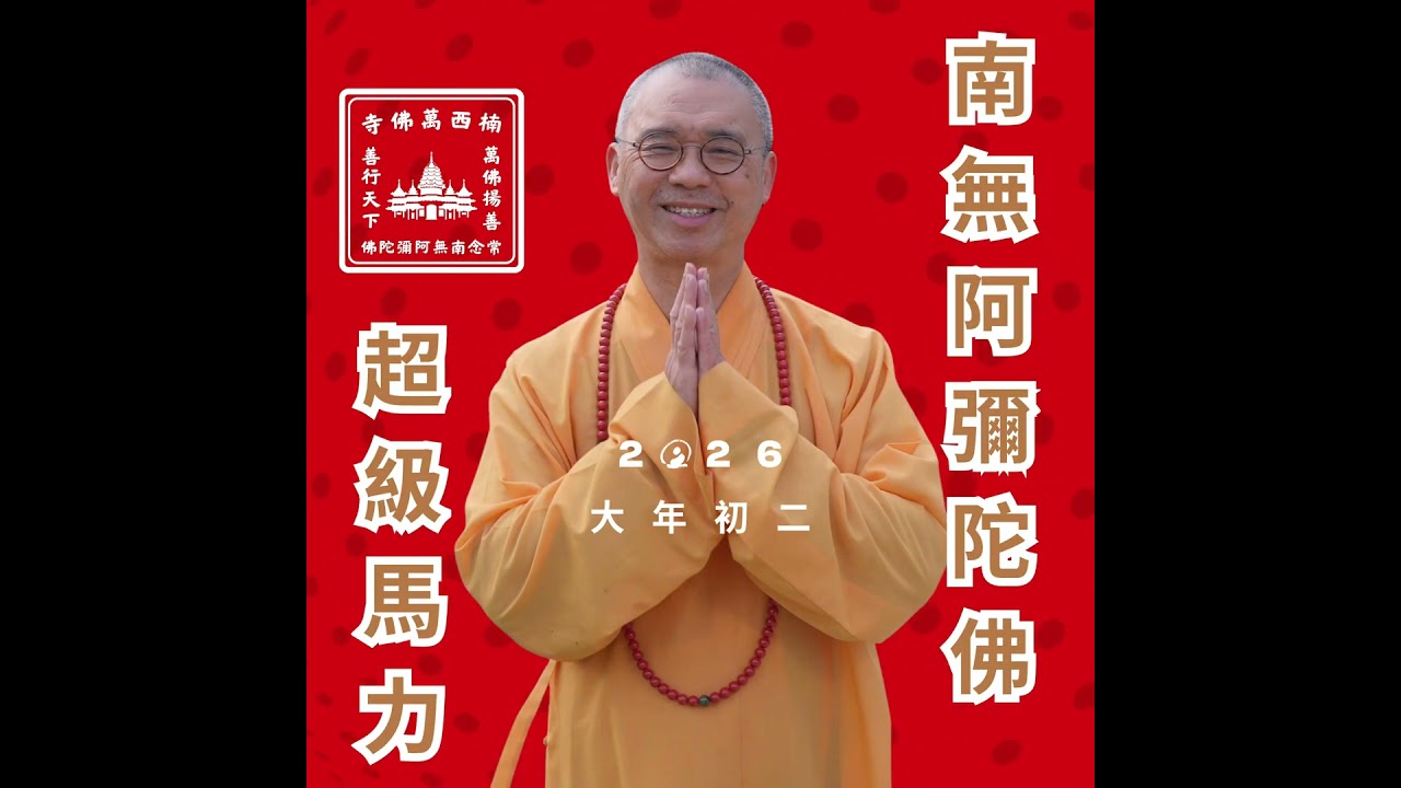 2026大年初二