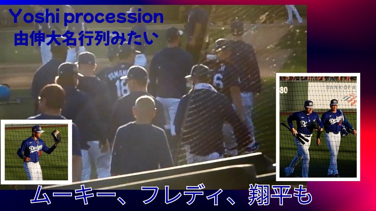 山本由伸投手のベンチ入りは大名行列のよう！！エースのご出勤。大谷選手やベッツ、タッカー、フレディらの出勤風景もあります。#dodgers #yamamoto #shoheiohtani#大谷翔平