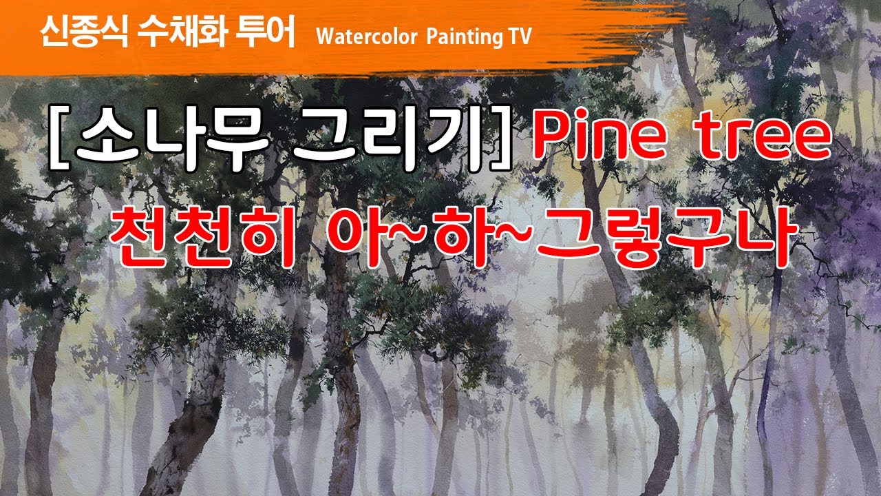 [소나무 그리기]Pine tree, watercolor painting TV foundation 水彩画, 水彩畫, Aquarelle, акварельный