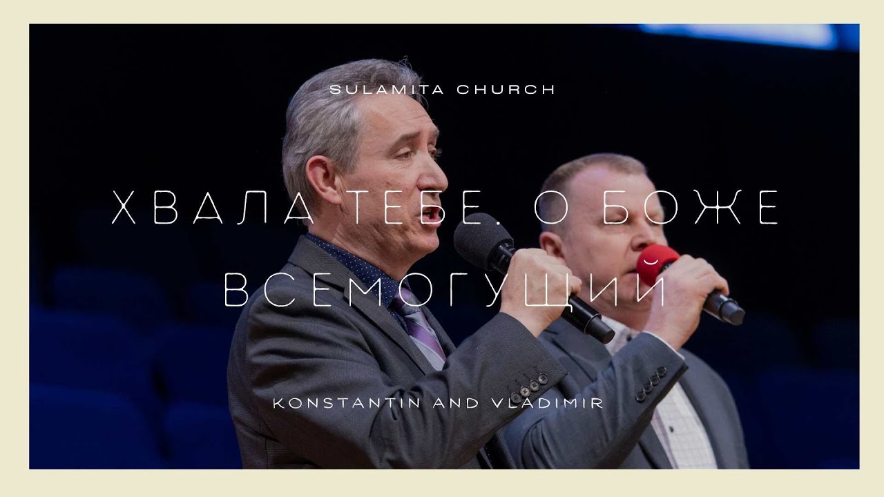 Хвала Тебе, о Боже Всемогущий - Песня - Konstantin and Vladimir