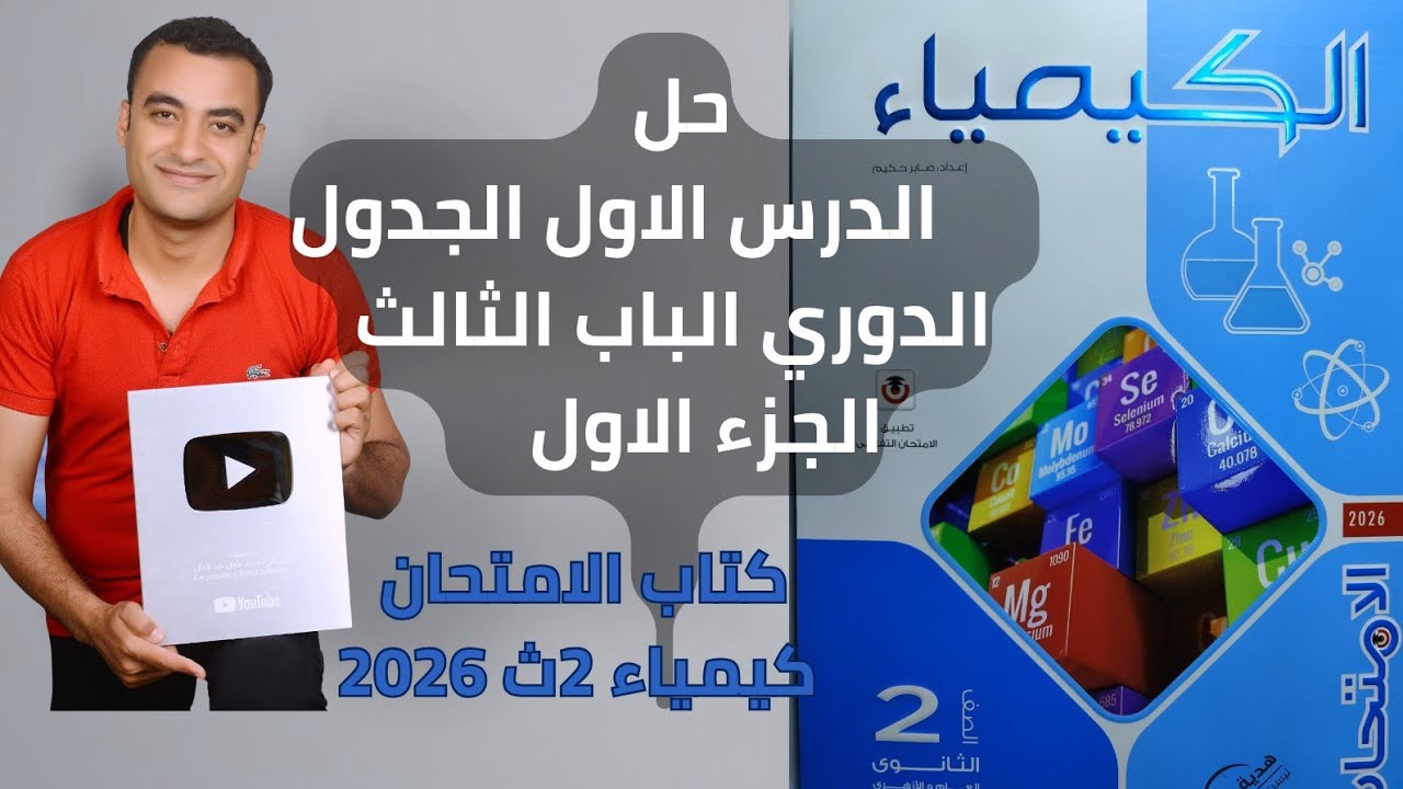 حل اسئله الدرس الاول الجدول الدوري الباب الثالث كتاب الامتحان كيمياء تانية ثانوى 2026