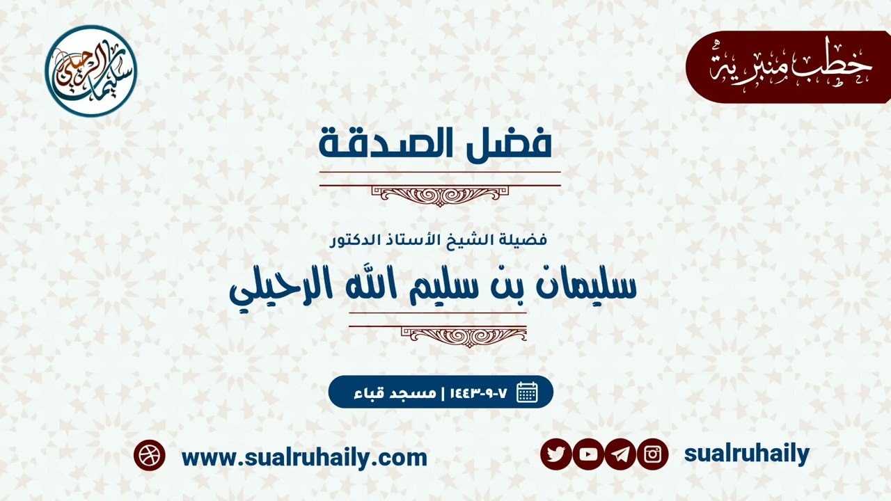 خطبة - فضل الصدقة فضيلة الشيخ أ.د سليمان الرحيلي