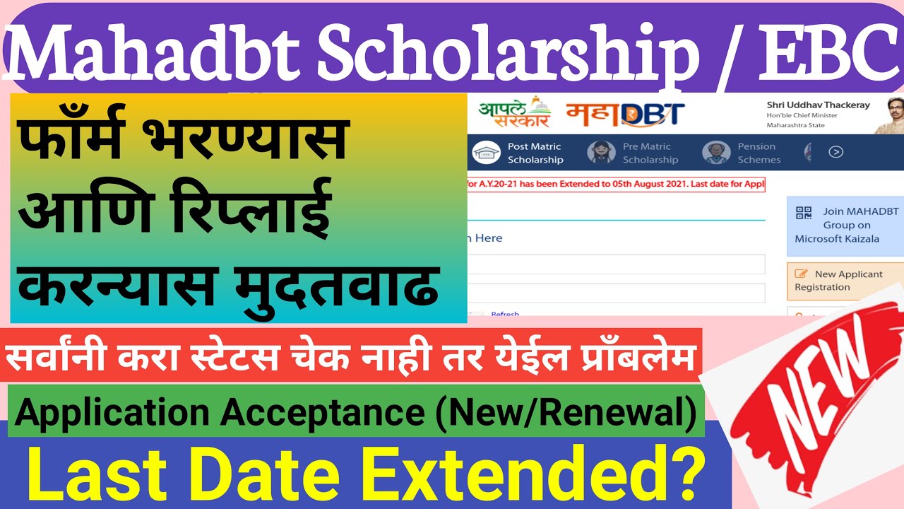 MahaDbt scholarship  Application Status | How to check MahaDBT application| Mahadbt last date Update