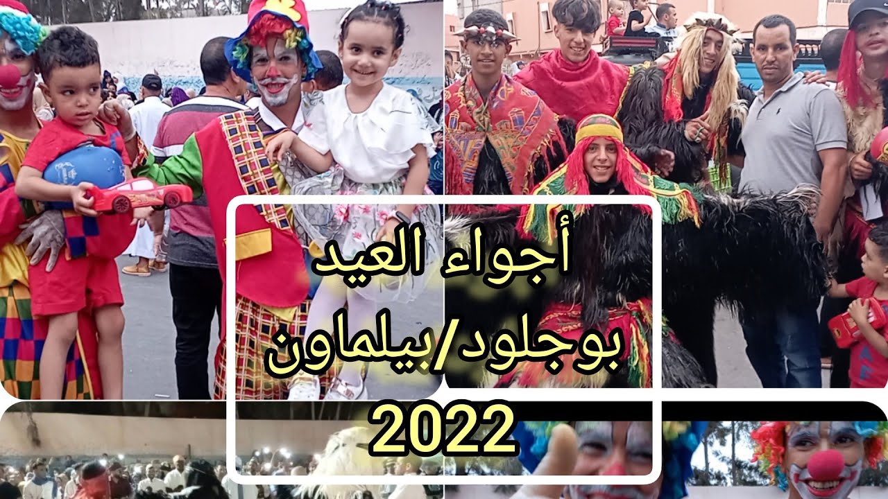 أجواء اليوم الثالث من العيد ( بيلماون بوجلود 2022) كرنفال المزار ايت ملول
