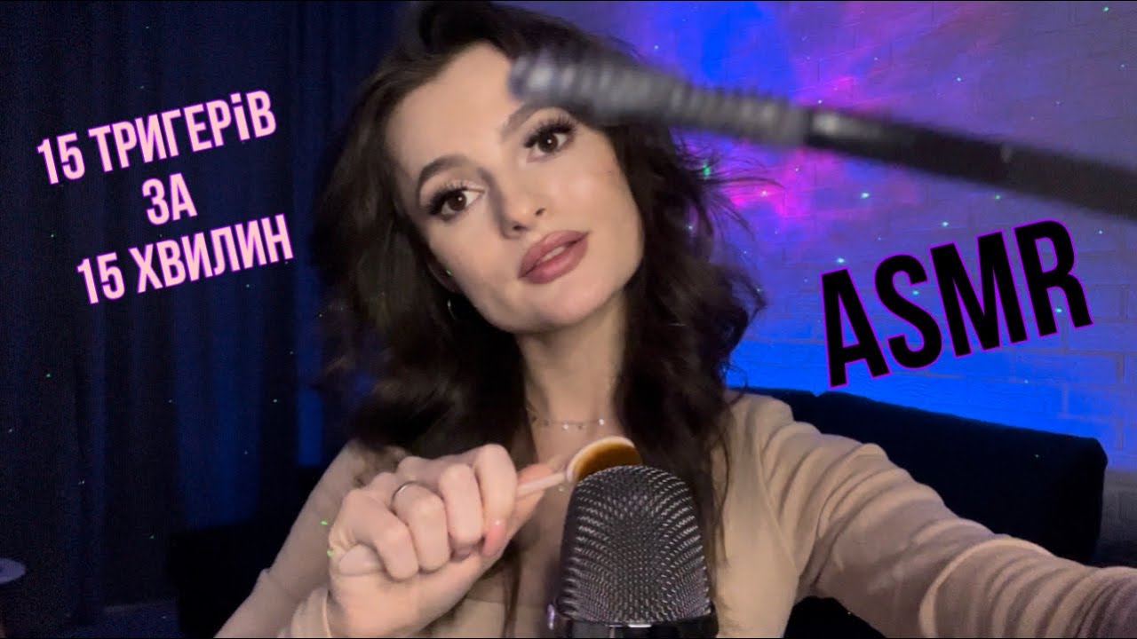 АСМР❣️15 тригерів за 15 хвилин❣️
